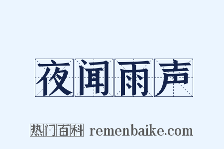 夜闻雨声是什么意思的图片